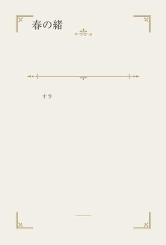 春の緒: 春の緒 (Puboo - デザインエッグ社)