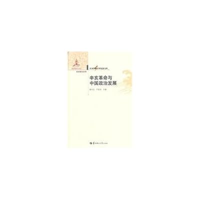 The 1911 Revolution and China's political development (fine) Research Series Revolution Centennial Library
