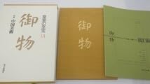 Amazon.co.jp: 宮内庁協力 皇室の至宝御物全13巻+山稜の遺寳 計