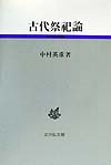 古代祭祀論 (古代史研究選書)