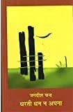 Dharti Dhan Na Apna [Paperback] Jagdish Chandra