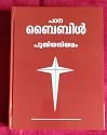 POC Study BIble New Testament Malyalam Padana Bible from Kingnqueenz.com. പുതിയ നിയമം മലയാളം പഠന ബൈബിൾ പി .ഒ .സി Paperback Bunko – 1 January 2011