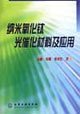 nano-titanium dioxide photocatalytic materials and applications(Chinese Edition)