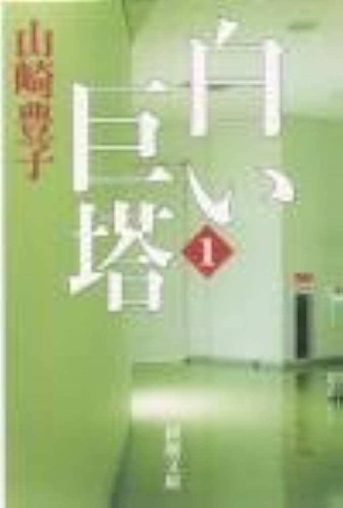 白い巨塔〈第1巻〉 (新潮文庫) | 豊子, 山崎 |本 | 通販 | Amazon