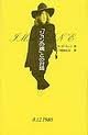 イマジン 「ジョンの魂」との対話