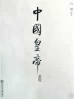 Paperback Chinese emperor [Chinese] Book