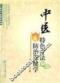 Tankobon Softcover Chinese characteristics. health science prevention therapy(Chinese Edition) [Chinese] Book