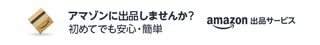 Amazonで出品しませんか