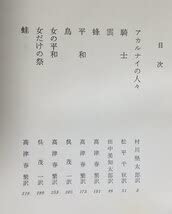 Amazon.co.jp: 世界古典文学全集12 アリストパネス 高津春繁編 昭和