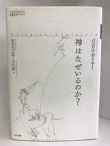 神はなぜいるのか? パスカル・ボイヤー NTT出版 叢書コムニス Amazon.co.jp: 神はなぜいるのか? (叢書コムニス 6) NTT出版