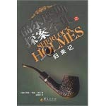 福尔摩斯探案全集：归来记（套装上下册）