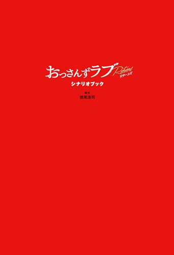 おっさんずラブ-リターンズ- シナリオブック