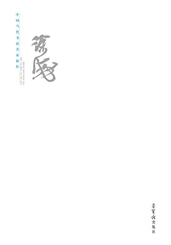 中国当代书法名家新作·徐海 (English Edition)