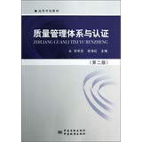 College Books : Quality Management System and Certification ( 2nd Edition )(Chinese Edition)