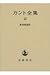 カント全集〈13〉批判期論集