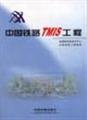 Paperback China Railway Engineering TMIS [Chinese] Book