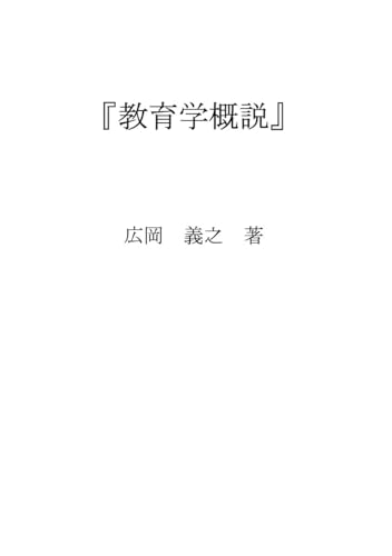 教育学概説