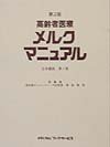 高齢者医療 メルクマニュアル 日本語版