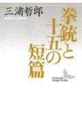 拳銃と十五の短篇 (講談社文芸文庫 みA 1)
