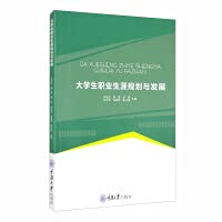 Career planning and development of college students(Chinese Edition)