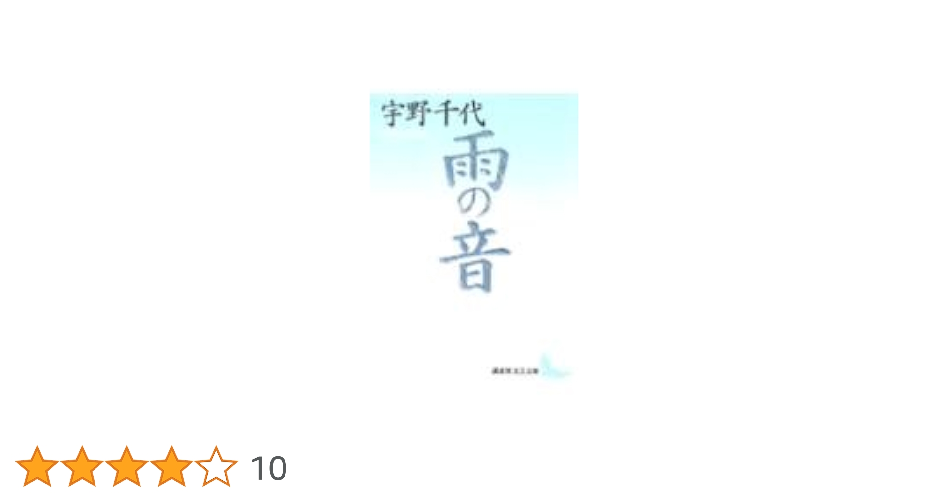宇野千代「雨の音」文芸春秋　1974年(昭和49年)第1刷　函、紙カバー、付録付 宇野千代「雨の音」文芸春秋 1974年(昭和49年)第1刷 函、