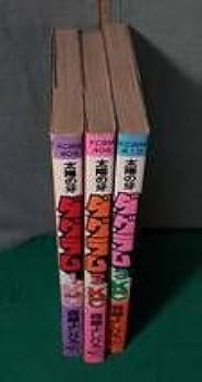 【レア・全巻初版】太陽の牙ダグラム　全3巻　森藤よしひろ　コミックスボンボン Amazon | 初版森藤よしひろ太陽の牙 ダグラム全3巻 昭和57年 全