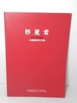 テレサテン 鄧麗君 何日君再来 中国語歌唱大全集 CD BOX 10枚組 Amazon.co.jp: テレサテン 鄧麗君 何日君再来 中国語歌唱大全集