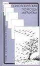 Psihologicheskaya pomosch migrantam: travma, smena kultury, krizis identichnosti 5893571002 Book Cover