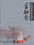30 years of China s economic reforms: financial volume 7811380498 Book Cover