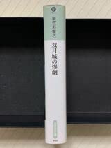 Amazon.co.jp: 双月城の惨劇初版 加賀美雅之／著 光文社文庫 : 文房具