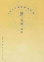 dream of self-reality 7117103019 Book Cover