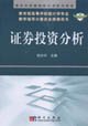 Economics and Management Textbook Series Statistics: Securities Investment Analysis 7030162145 Book Cover