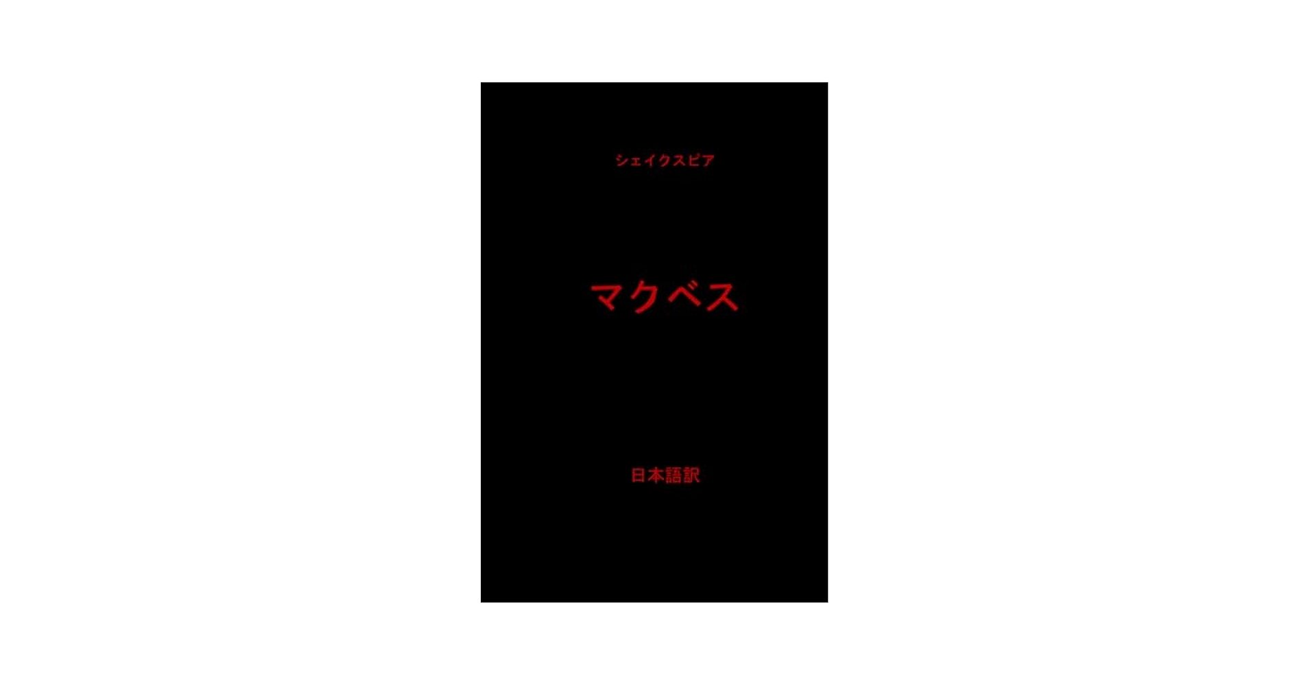 マクベス: 日本語訳 | シェイクスピアー, オートリ |本 | 通販