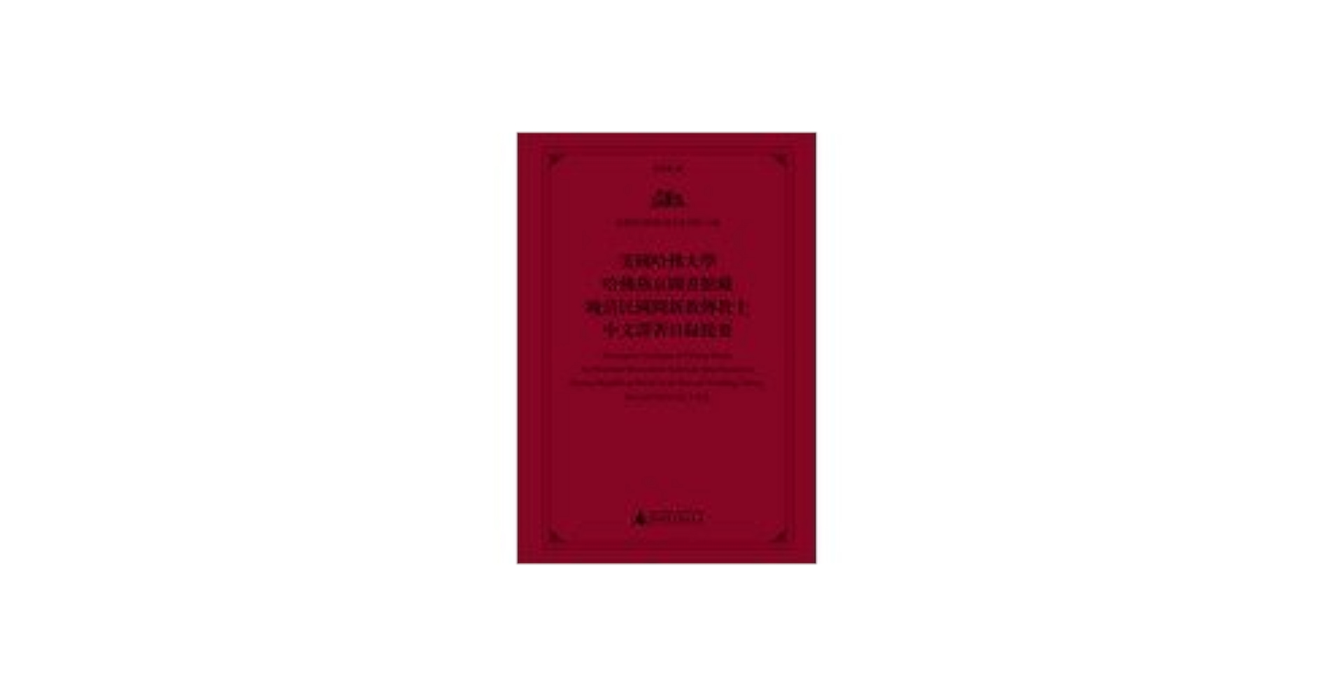 ▲01)【同梱不可】美国哈仏大学哈仏燕京図書館蔵 明清婦女著述彙刊 全5冊セット/広西師範大学出版社/2009年発行/中文書/B △01)【同梱不可】美国哈仏大学哈仏燕京図書館蔵 明清婦女著述彙