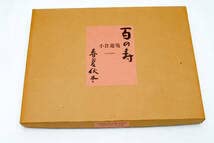 小倉遊亀「百の寿 春夏秋冬」色紙 Amazon.co.jp: 小倉遊亀 百の寿 春夏秋冬 色紙12枚 掛軸付 (管理
