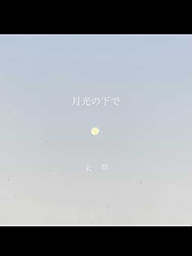 来夢: 月光の下で モコモコ出版 (モコモコミュージアム)