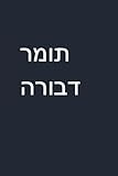 תומר דבורה (Hebrew Edition)