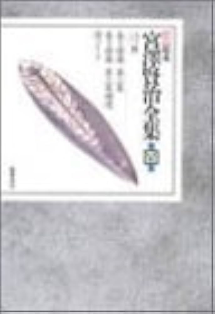 新 校本 宮澤賢治全集〈第4巻〉詩3 | 宮沢 賢治 |本 | 通販 | Amazon