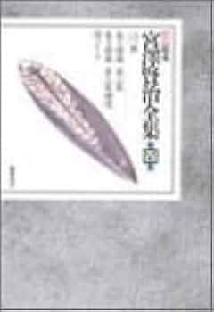新 校本 宮澤賢治全集〈第4巻〉詩3 | 宮沢 賢治 |本 | 通販 | Amazon