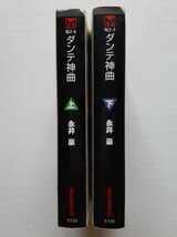 Amazon.co.jp: 全巻初版 ダンテ神曲 文庫版 上下巻 全2冊セット 永井豪