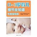 Parenting 0-3 years old know all the details ( ... [Chinese] 7512707487 Book Cover