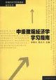 Intermediate Microeconomics Study Guide 7313045301 Book Cover