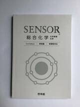 Amazon.co.jp: SENSOR センサー総合化学 新課程対応 啓林館 別冊