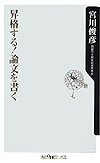 昇格する!論文を書く (角川oneテーマ21)