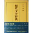 和歌文学辞典
