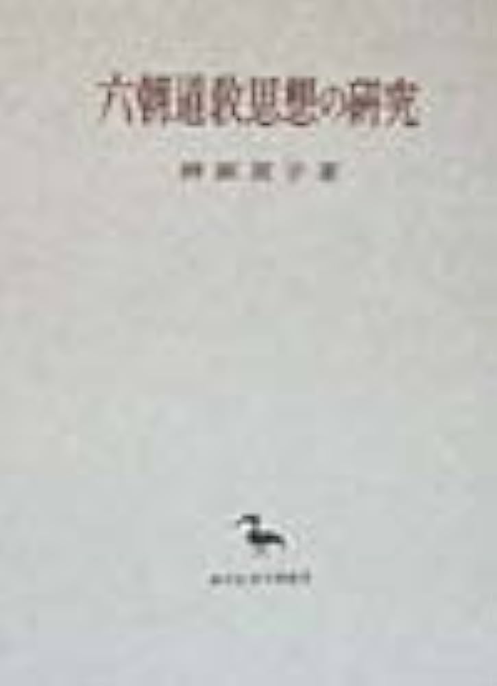 六朝道教思想の研究 (創文社東洋学叢書) Amazon.co.jp: 六朝道教思想の研究（東洋学叢書） (創文社オン
