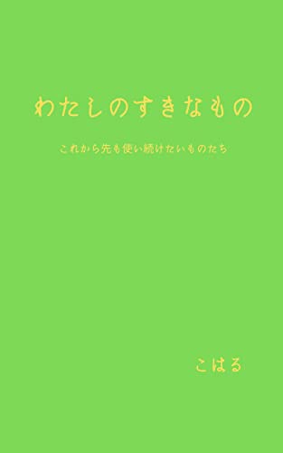『わたしのすきなもの』