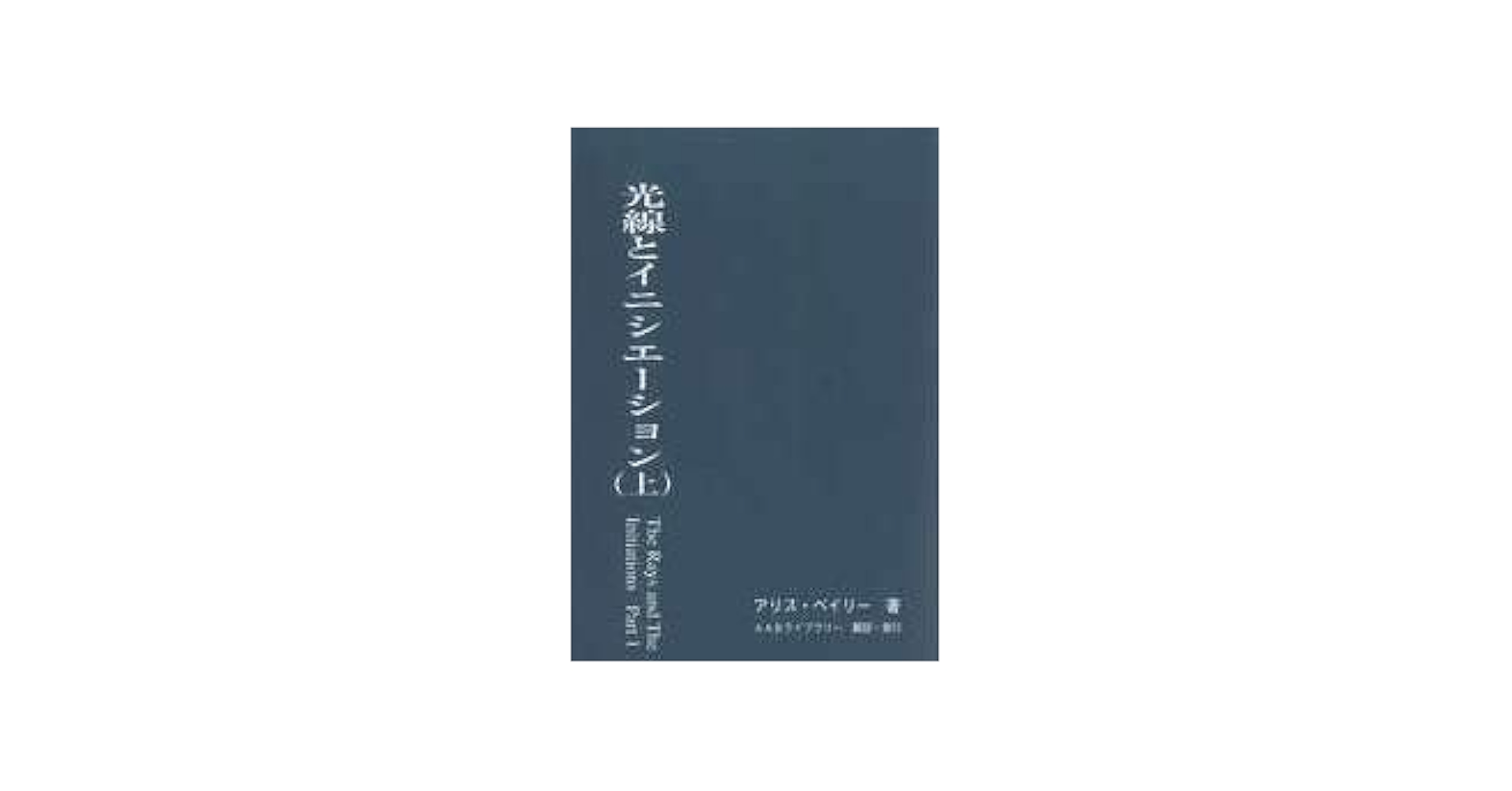 【中古】 光線とイニシエーション 下/ アリス・ベイリー Amazon.co.jp: 光線とイニシエーション : アリス・ベイリー(上): 本