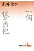 一個・秋・その他 (講談社文芸文庫 なD 2)