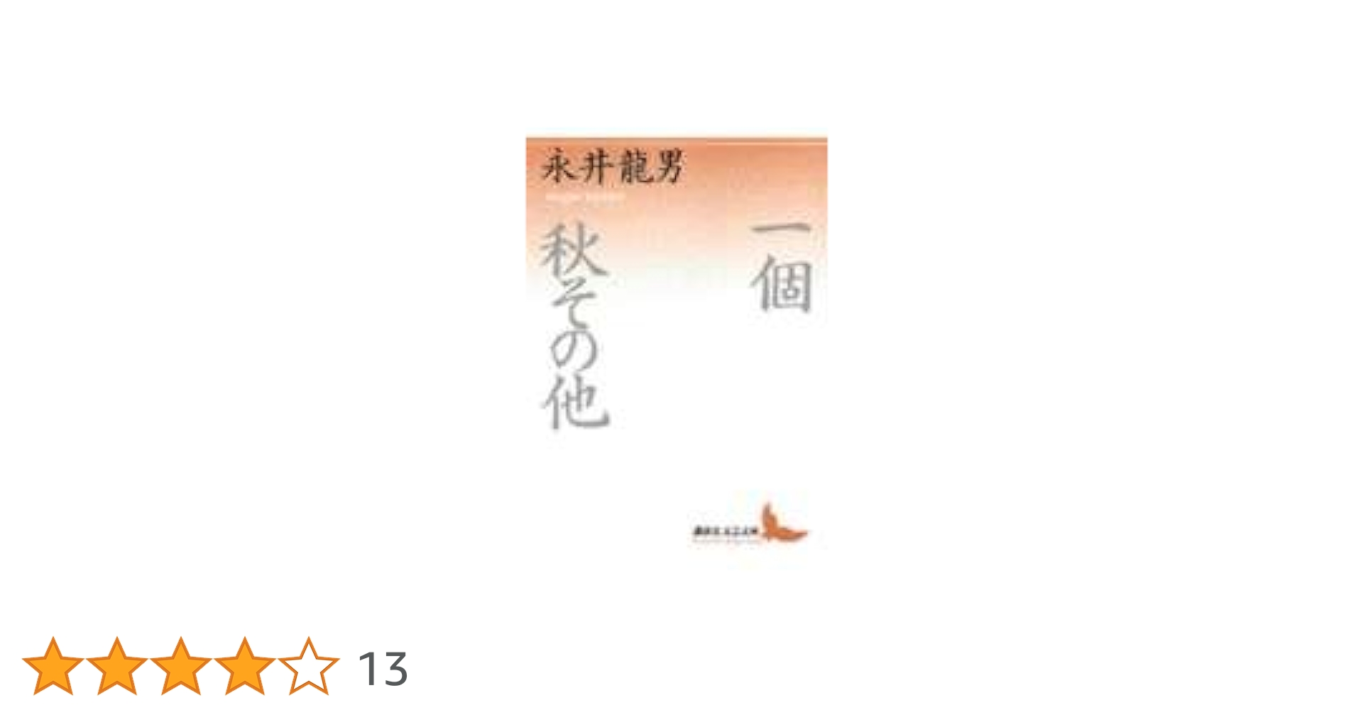 一個・秋・その他 (講談社文芸文庫 なD 2) | 永井 龍男 |本
